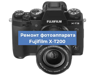 Замена линзы на фотоаппарате Fujifilm X-T200 в Самаре